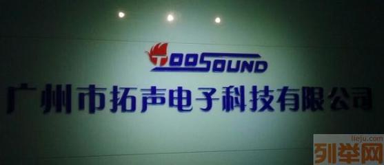 廣州拓聲電子 專業會議音響系統產品系列廠家